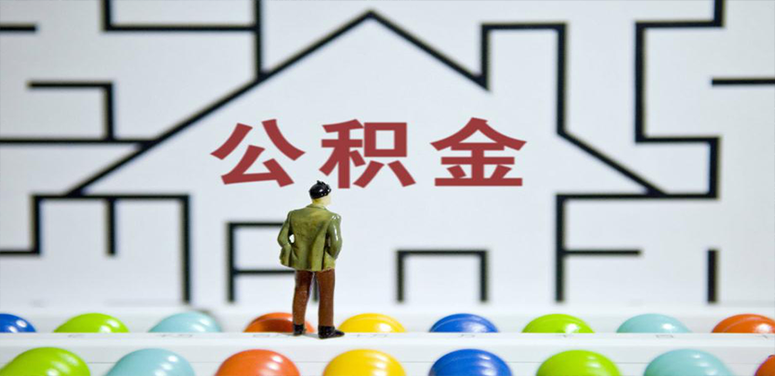 山南在缴公积金代办